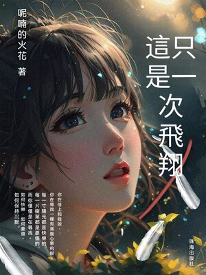 cover image of 這只是一次飛翔